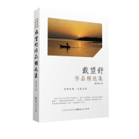 醉染图书戴望舒作品精选集/回眸经典名家9787203114185