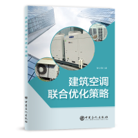 醉染图书建筑空调联合优化策略9787511452931