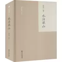 醉染图书水泊梁山9787308197144