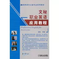醉染图书文秘职业英语应用教程9787111296379