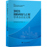 醉染图书2021消防科技与工程学术会议集9787511464613