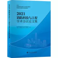 醉染图书2021消防科技与工程学术会议集9787511464613