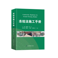 醉染图书冻结法施工手册9787502085704