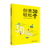 醉染图书创意3D轻松学9787302590514