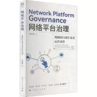 醉染图书网络平台治理 规划的自创生及其运作边界9787208172593