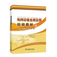 醉染图书电网设备金属监督培训教材9787519857066
