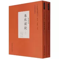醉染图书春秋阙疑(全二册)9787520392181