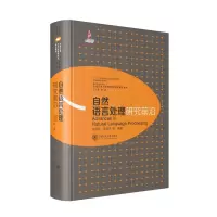 醉染图书自然语言处理研究前沿9787313222