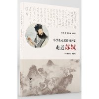 醉染图书小学生走近诗词名家 走近苏轼9787308215626