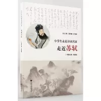 醉染图书小学生走近诗词名家 走近苏轼9787308215626