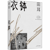 醉染图书衣钵9787532177349