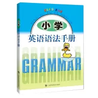醉染图书小学英语语法手册9787542873095