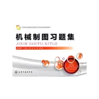 醉染图书机械制图习题集(杨春苹)9787122246127