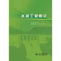 醉染图书水利工程概论9787517082002
