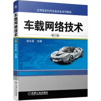 醉染图书车载网络技术(第2版)9787111694120