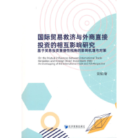 醉染图书国际贸易救济与外商直接的相互影响研究9787509674079