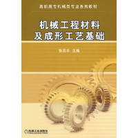 醉染图书机械工程材料及成形工艺基础9787111209546
