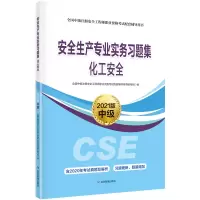 醉染图书化工安全习题集:2021版9787502087029