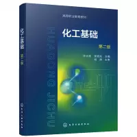 醉染图书化工基础(冷士良)(第二版)978712465