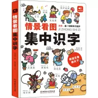 醉染图书情景看图集中识字9787568296663