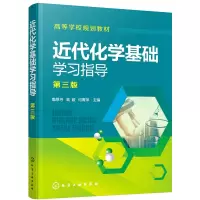 醉染图书近代化学基础学习指导(鲁厚芳)(第三版)9787122879