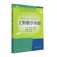 醉染图书工程数学基础9787308216036