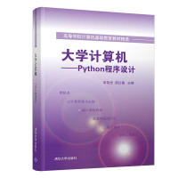 醉染图书大学计算机——Python程序设计9787302579106