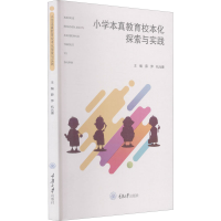 醉染图书小学本真教育校本化探索与实践9787568920902