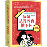 醉染图书妈妈从容养育惯不坏9787205102883