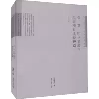 醉染图书美、英、印学前教育推进项目比较研究97875316856