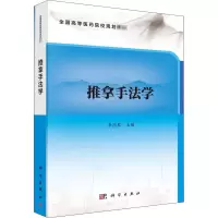 醉染图书推拿手法学9787030643827