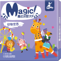 醉染图书魔法水显大卡 动物世界9787111646884