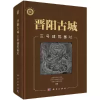 醉染图书晋阳古城三号建筑基址9787030651136