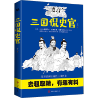 醉染图书三国侃史官9787511385970