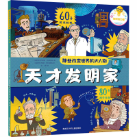 醉染图书天才发明家9787531961673