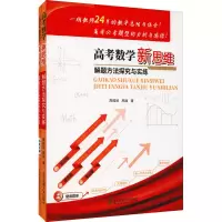 醉染图书高考数学新思维解题方法探究与实练(全2册)9787512145634