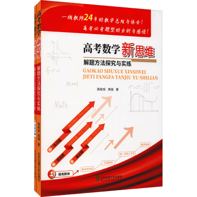 醉染图书高考数学新思维解题方法探究与实练(全2册)9787512145634