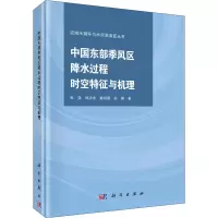 醉染图书中国东部季区降过程时空特征与机理9787030652782