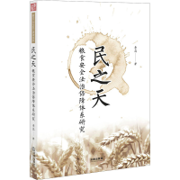 醉染图书民之天 粮食安全法治保障体系研究9787519746889