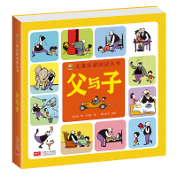 醉染图书父与子(3-6岁儿童启蒙阅读丛书)9787510179068