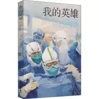 醉染图书我的英雄9787558908842