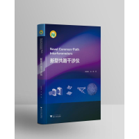 醉染图书新型共路干涉仪9787308185714