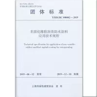 醉染图书非固化橡胶沥青防水涂料应用技术规程1511542