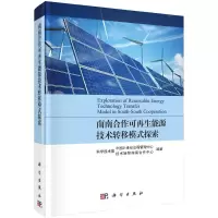 醉染图书南南合作可能源技术转移模式探索(精)9787030647221