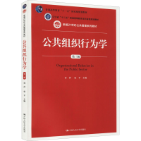 醉染图书公共组织行为学 第3版9787300224213