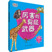 醉染图书厉害的臭屁武器9787531963509