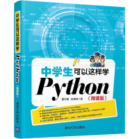 醉染图书中学生可以这样学Python(微课版)9787302554639