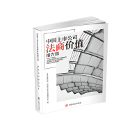 醉染图书中国上市公司法商价值报告(Ⅲ)9787520811606