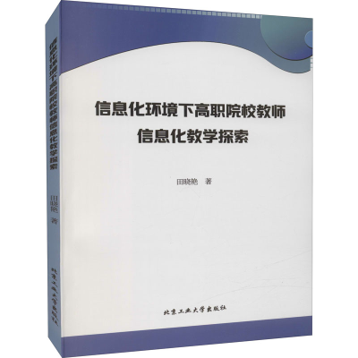 醉染图书信息化环境下高职院校教师信息化教学探索9787563963379