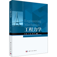 醉染图书工程力学9787030637581